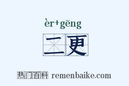 二更是什么意思的图片